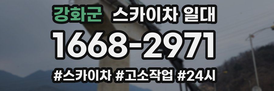 강화군 스카이차 일대