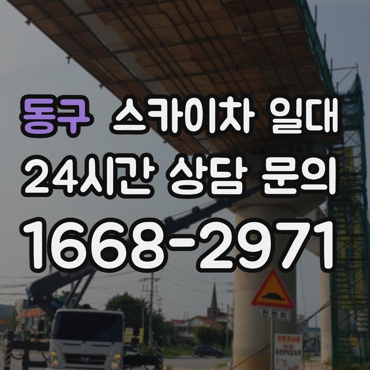 동구 스카이차 일대 적재와 하중 기준을 이해하는 방법