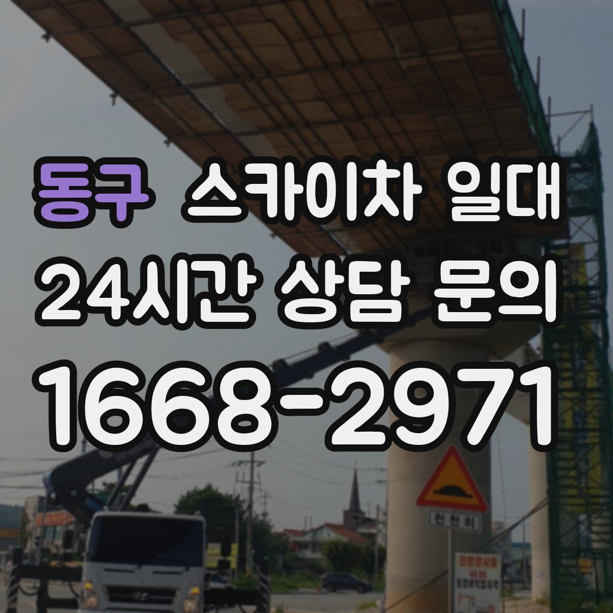 동구 스카이차 일대
