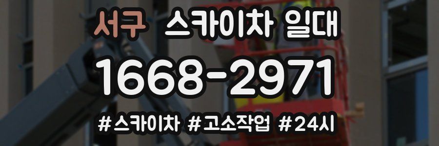 서구 스카이차 일대