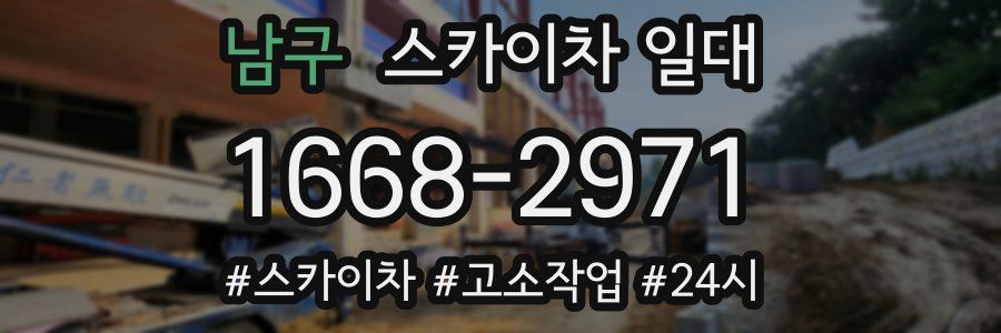 남구 스카이차 일대