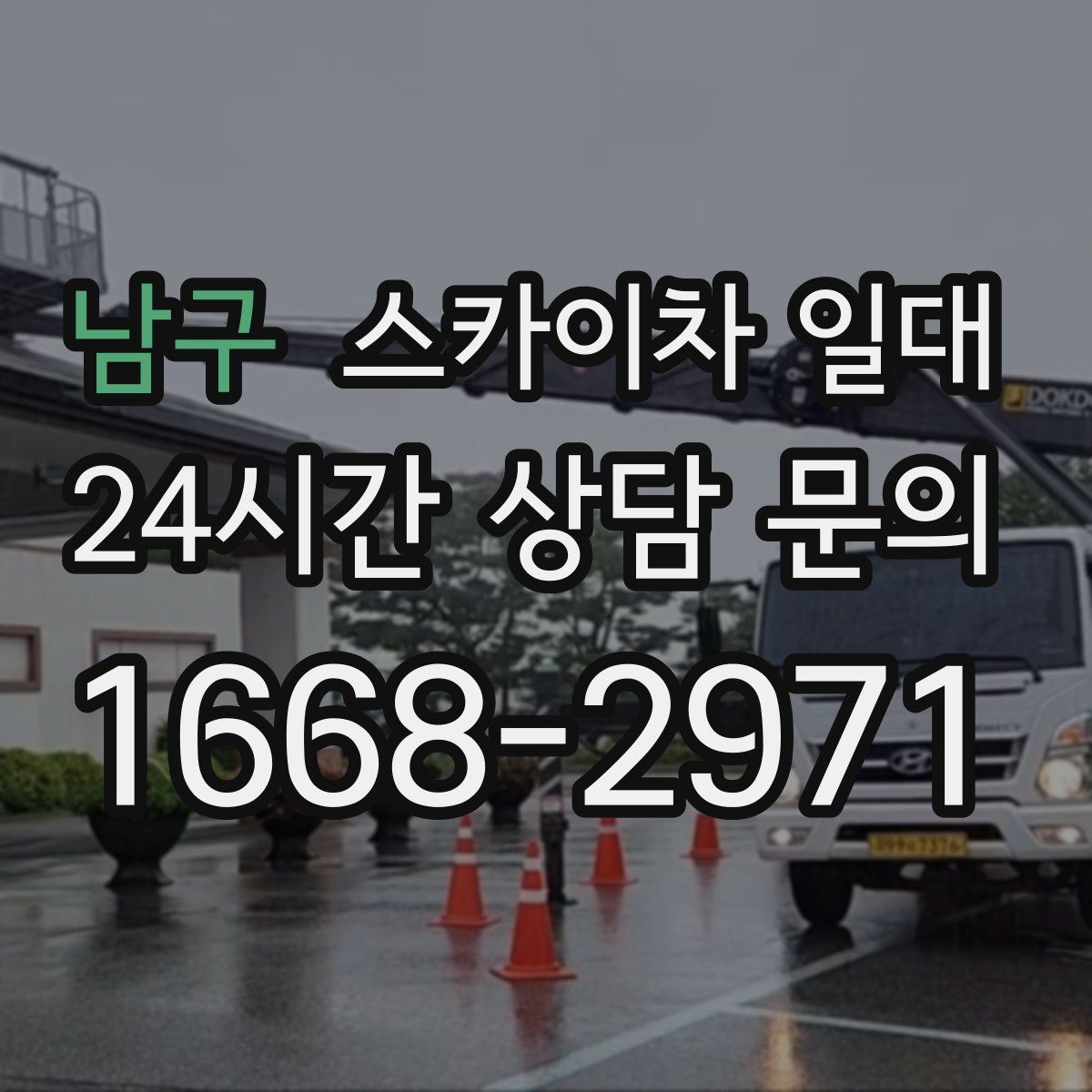 남구 스카이차 일대