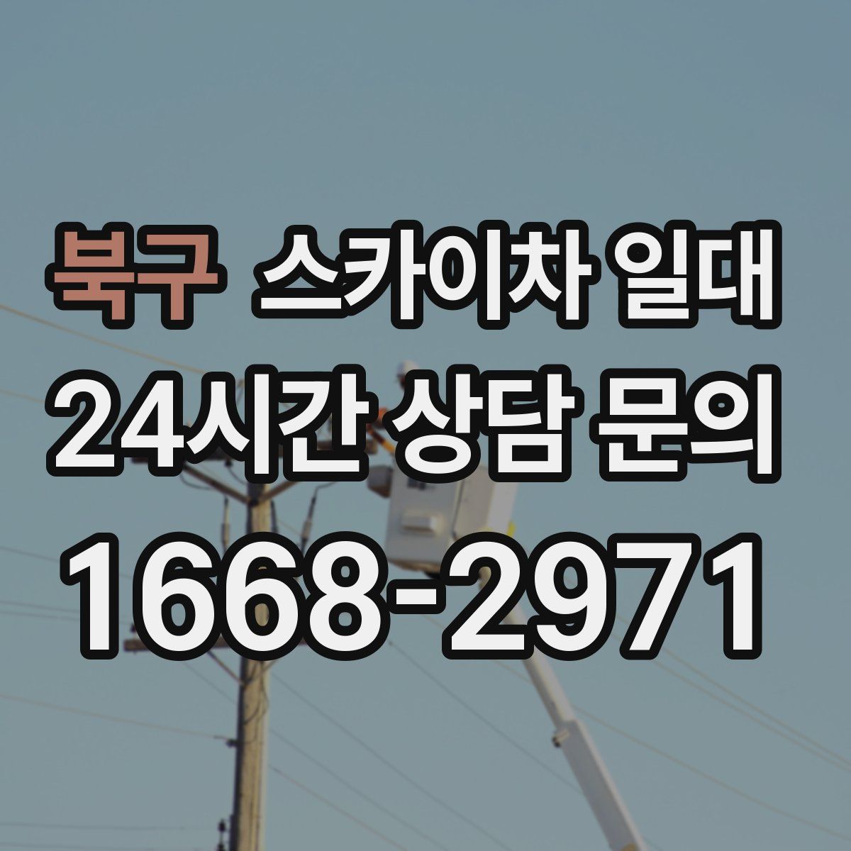 북구 스카이차 일대
