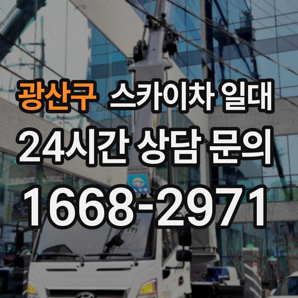 광산구 스카이차 일대