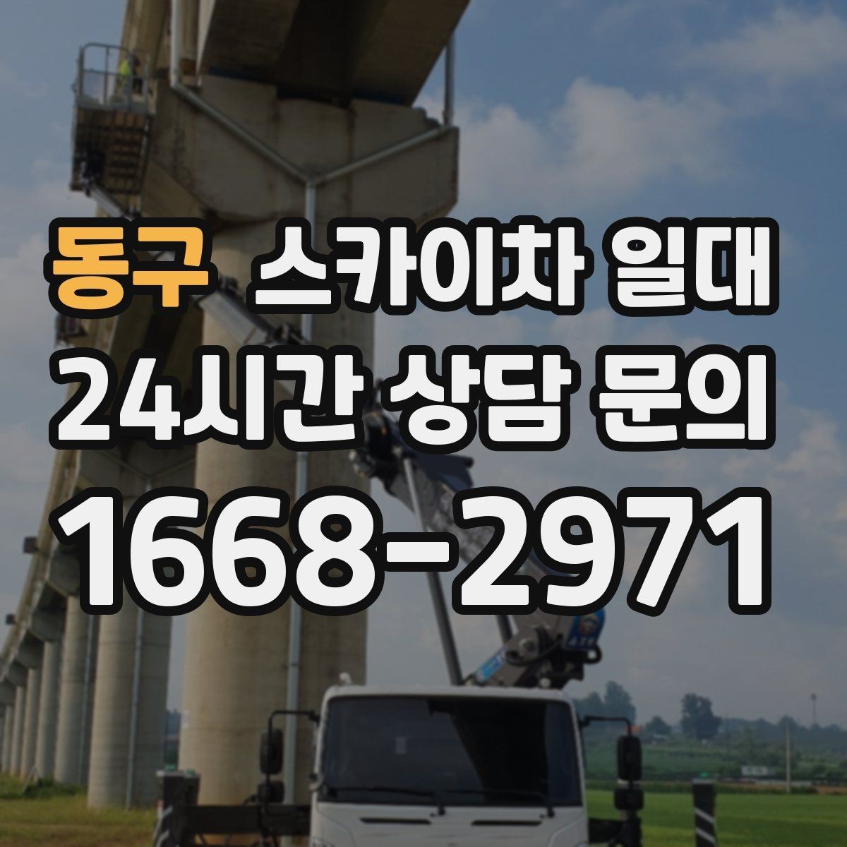 동구 스카이차 일대 장비 선택 실수 줄이는 방법