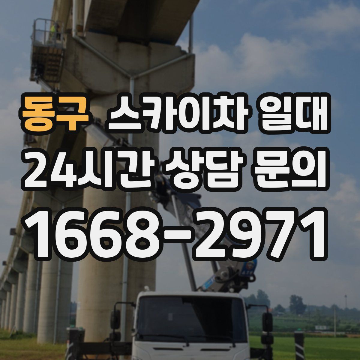 동구 스카이차 일대