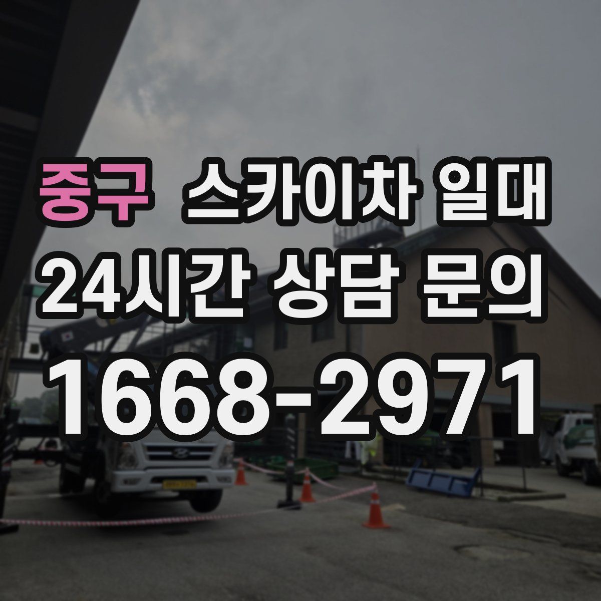 중구 스카이차 일대