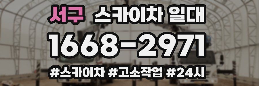 서구 스카이차 일대