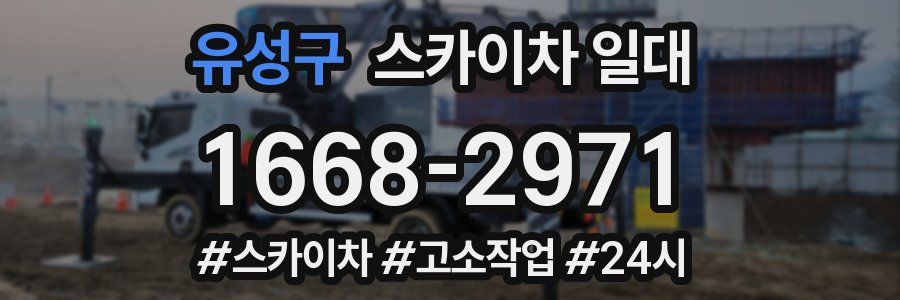 유성구 스카이차 일대