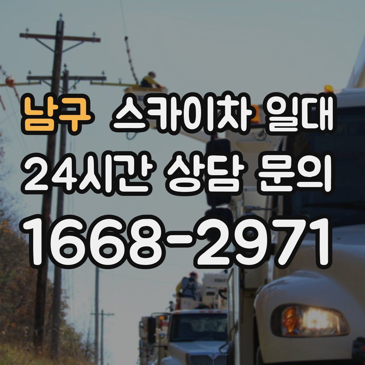 남구 스카이차 일대 실무자가 알려주는 체크리스트