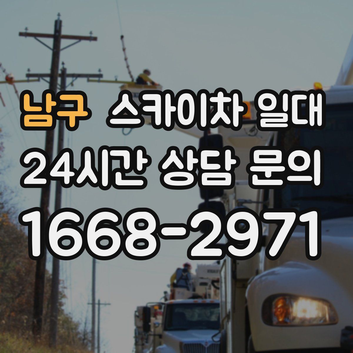 남구 스카이차 일대