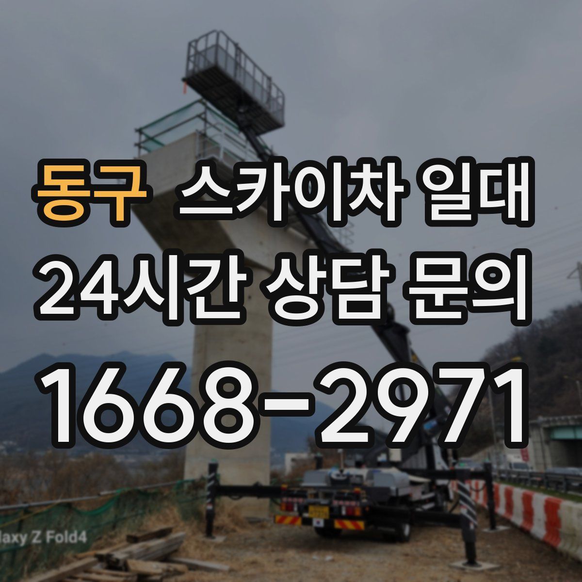 동구 스카이차 일대