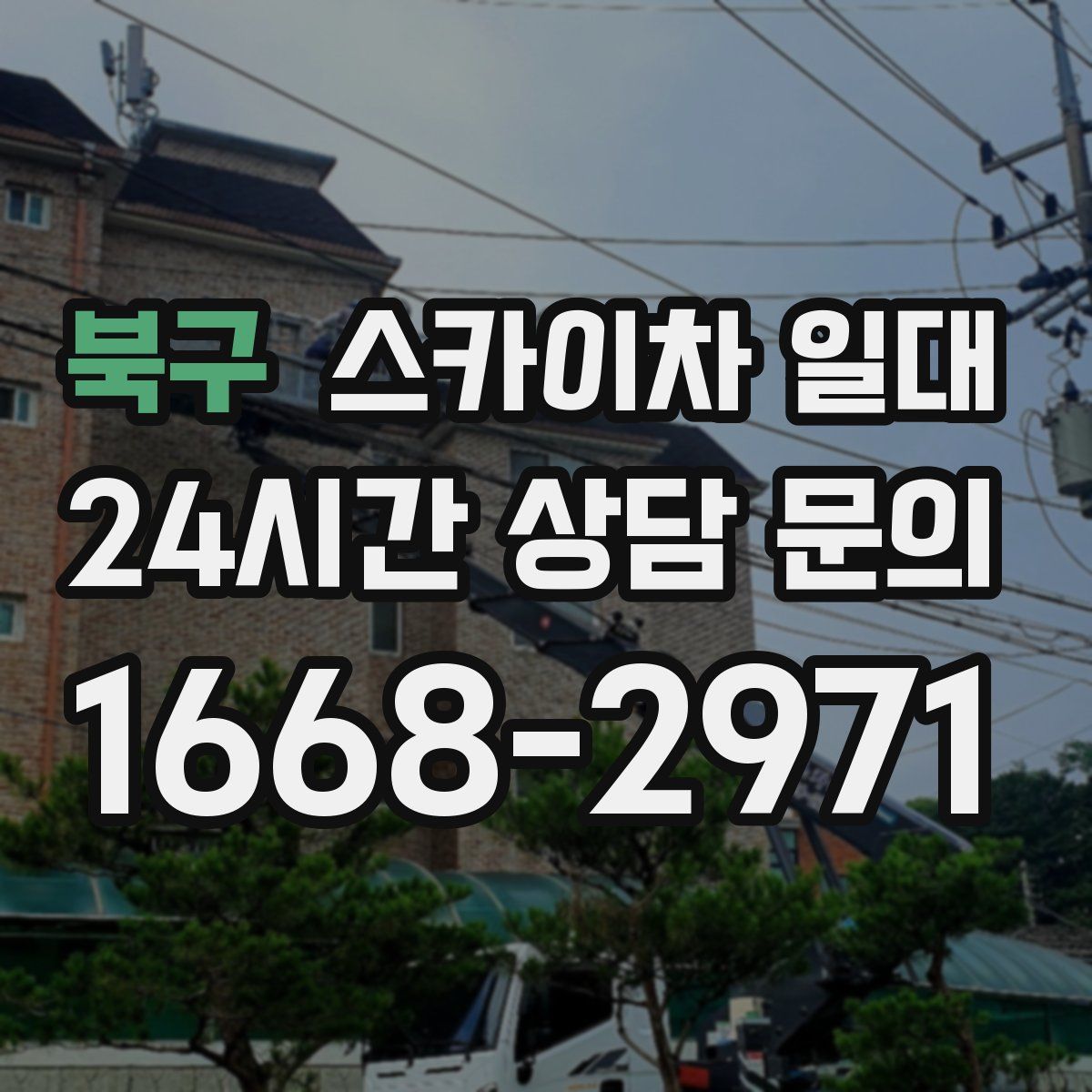 북구 스카이차 일대