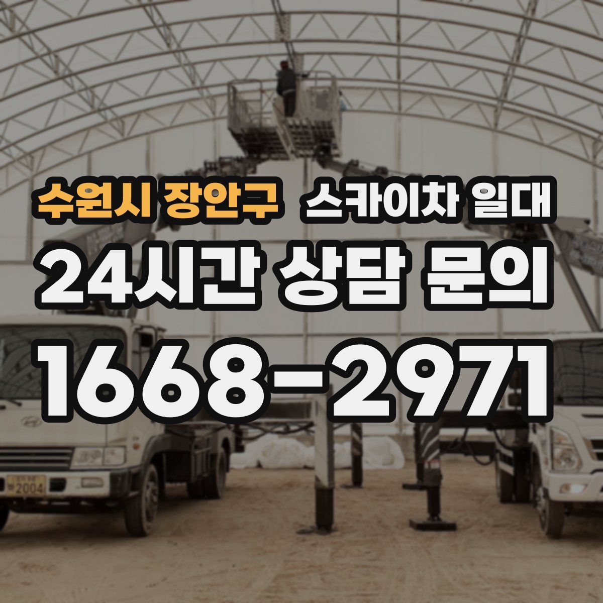 수원시 장안구 스카이차 일대