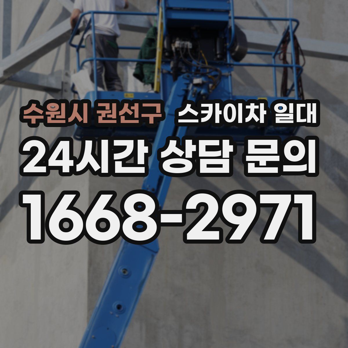 수원시 권선구 스카이차 일대