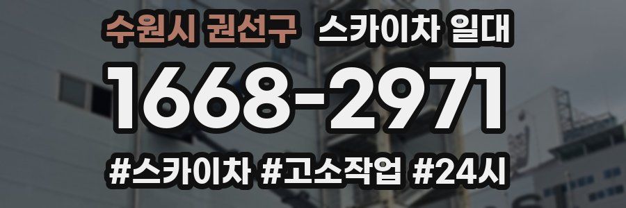 수원시 권선구 스카이차 일대