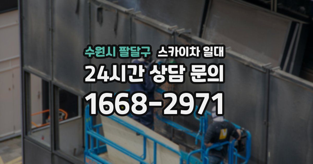 수원시 팔달구 스카이차 일대