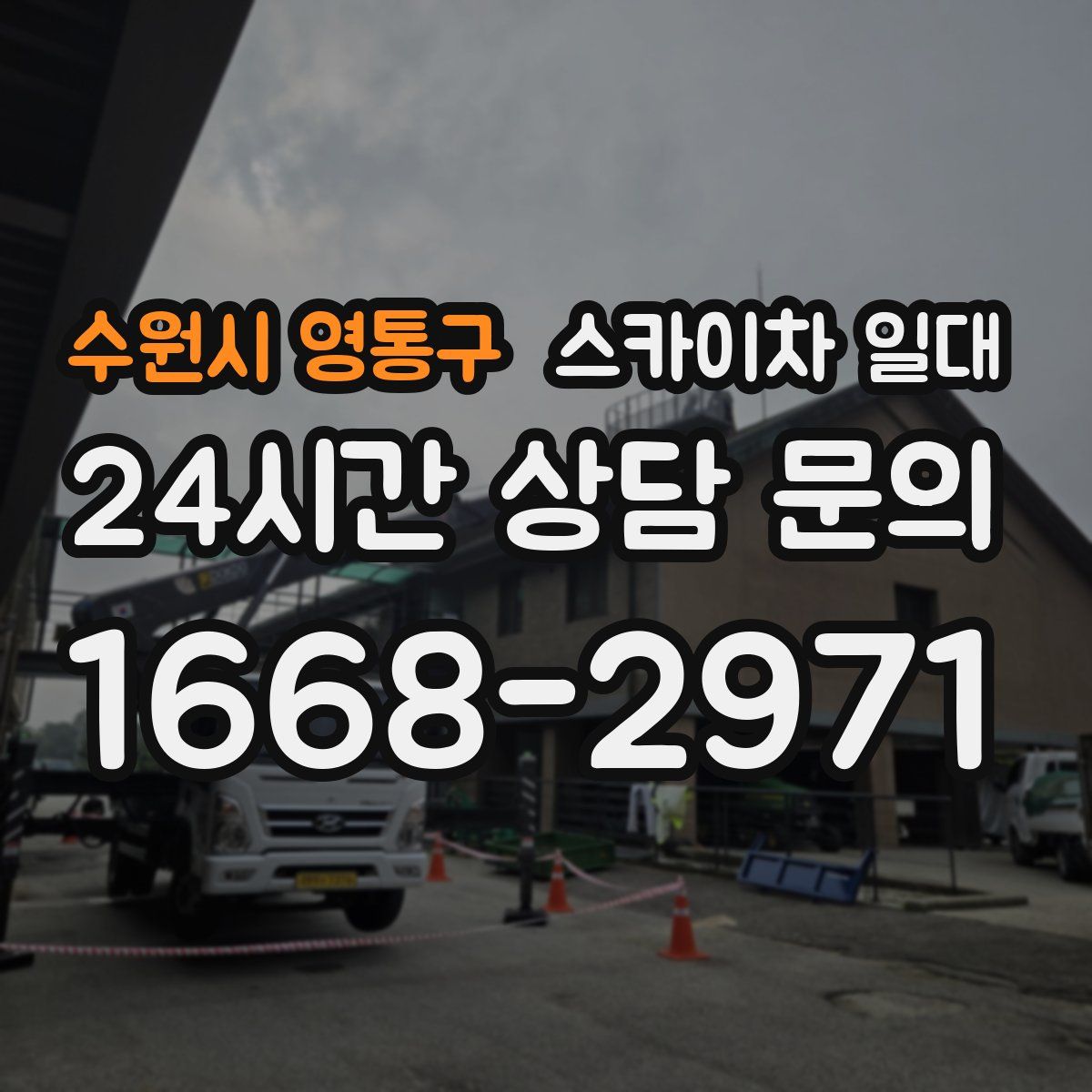 수원시 영통구 스카이차 일대