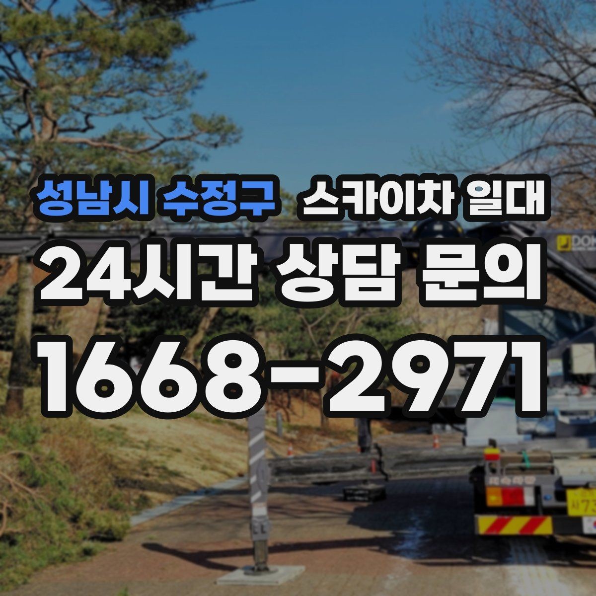 성남시 수정구 스카이차 일대 장기 임대 전 고려할 점