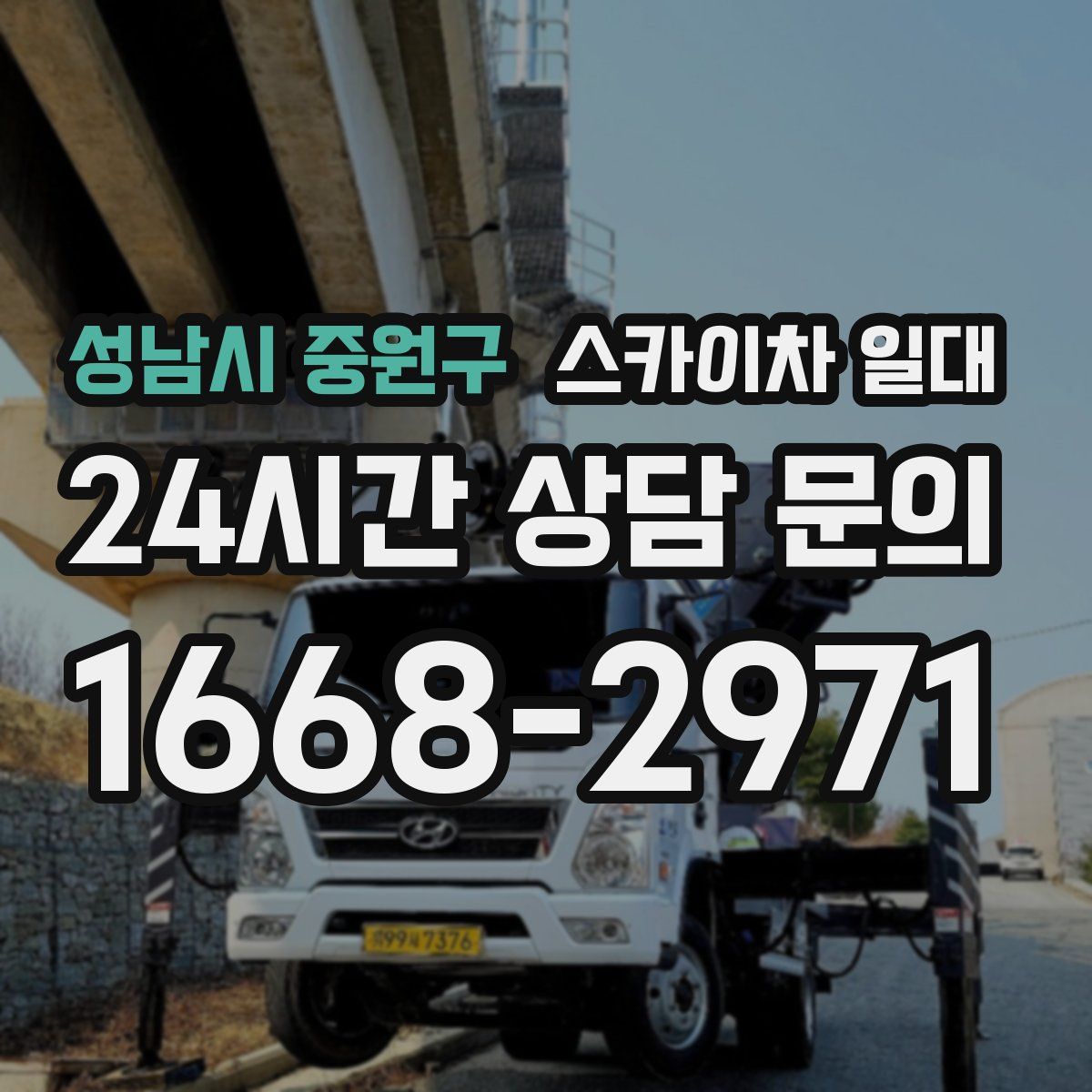 성남시 중원구 스카이차 일대