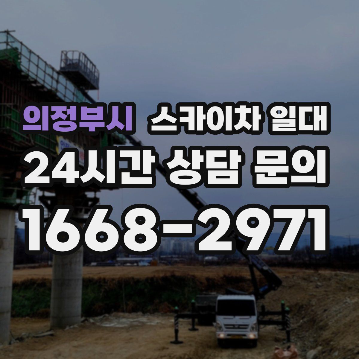 의정부시 스카이차 일대