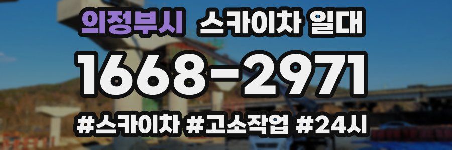 의정부시 스카이차 일대