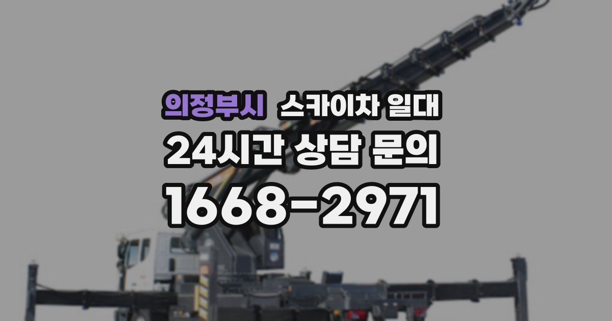 의정부시 스카이차 일대