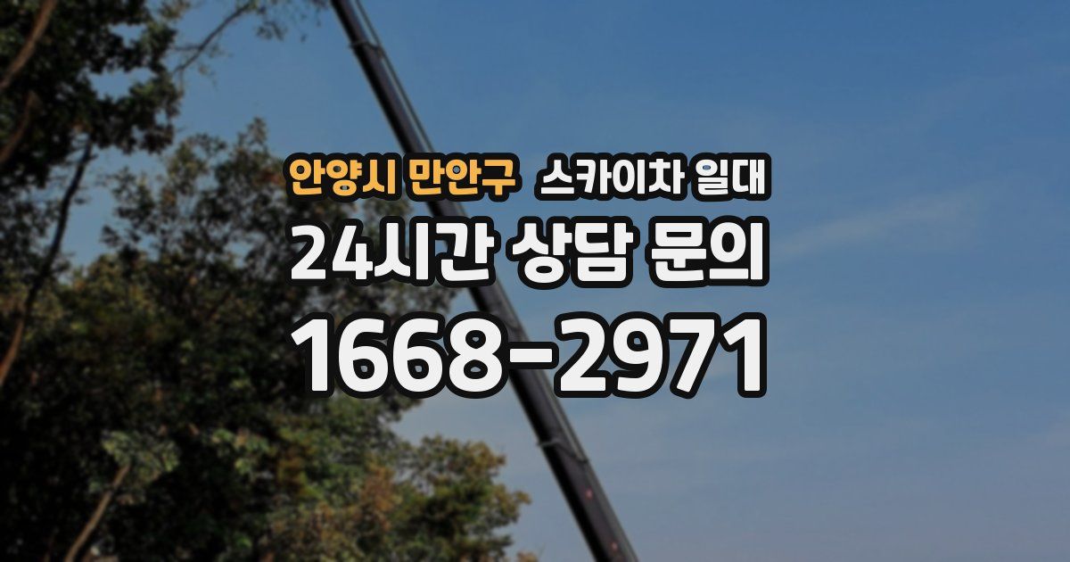 안양시 만안구 스카이차 일대