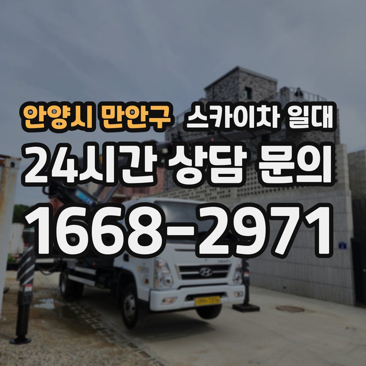 안양시 만안구 스카이차 일대