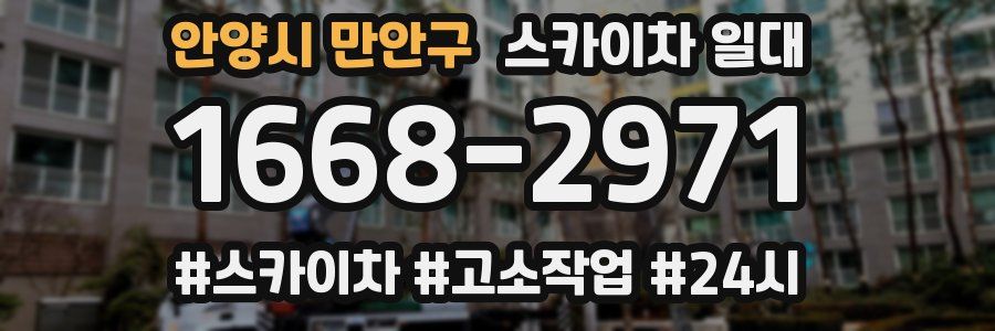 안양시 만안구 스카이차 일대