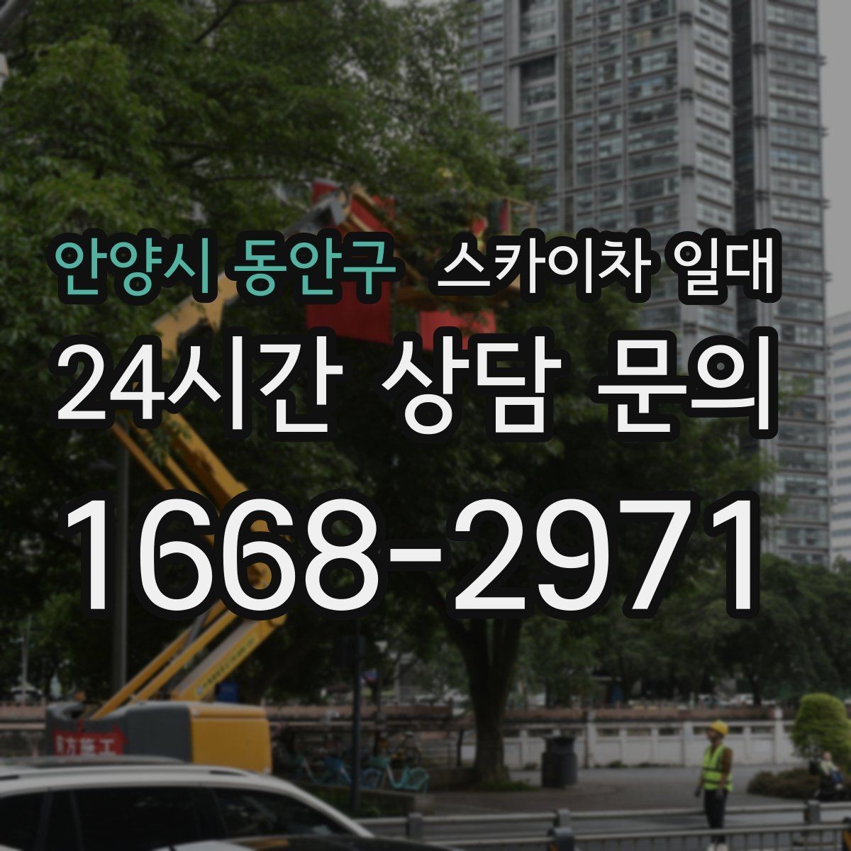 안양시 동안구 스카이차 일대 작업 계획을 세울 때 보는 기준