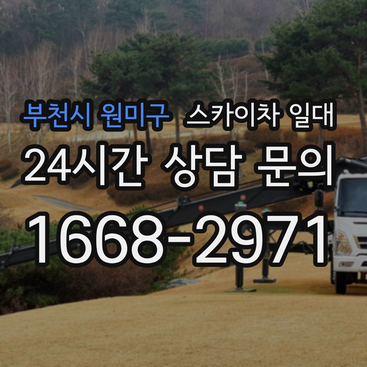 부천시 원미구 스카이차 일대