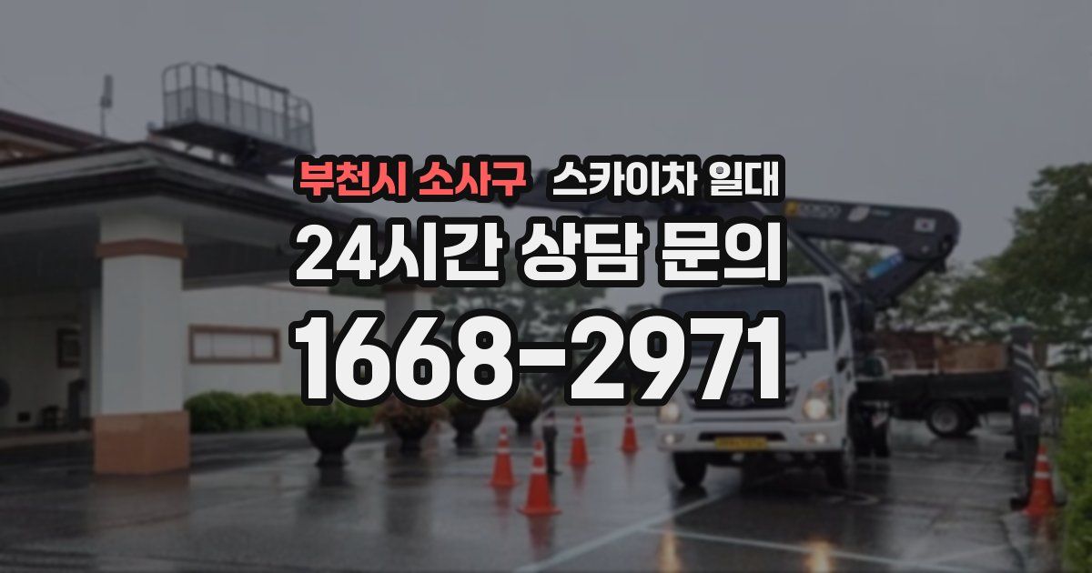 부천시 소사구 스카이차 일대