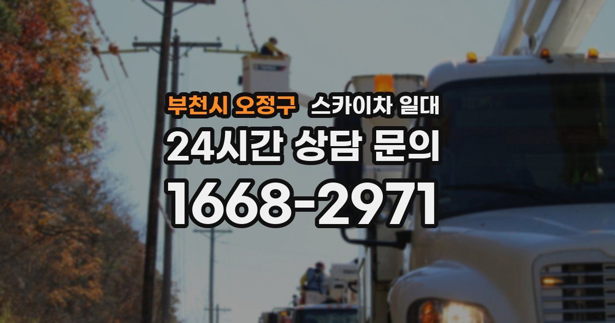 부천시 오정구 스카이차 일대