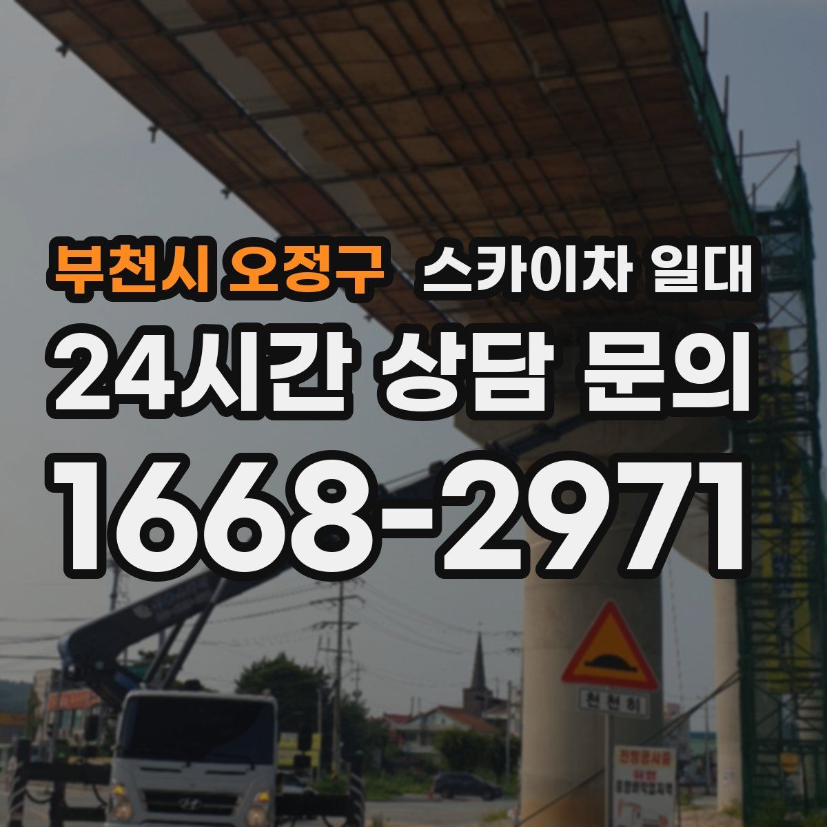 부천시 오정구 스카이차 일대