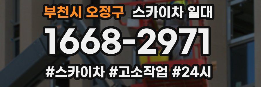 부천시 오정구 스카이차 일대