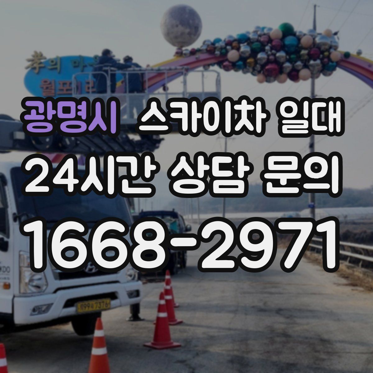 광명시 스카이차 일대