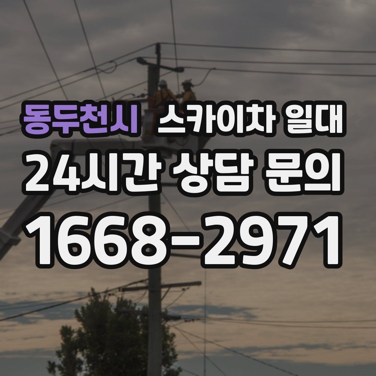 동두천시 스카이차 일대 실내외 작업에서 달라지는 이용 조건