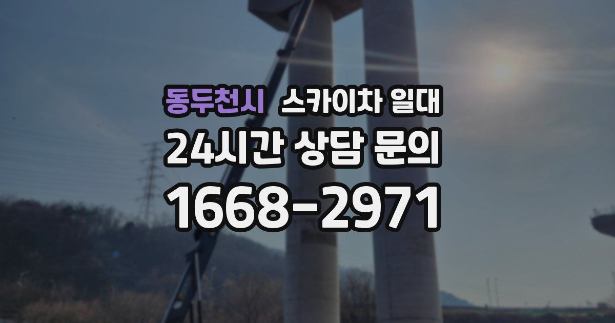 동두천시 스카이차 일대