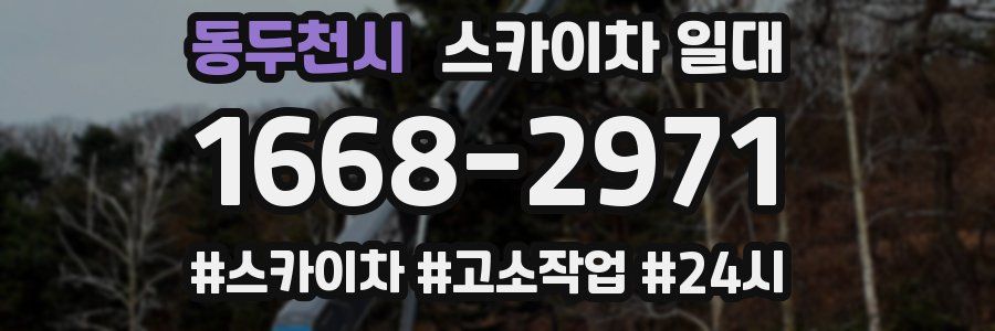 동두천시 스카이차 일대