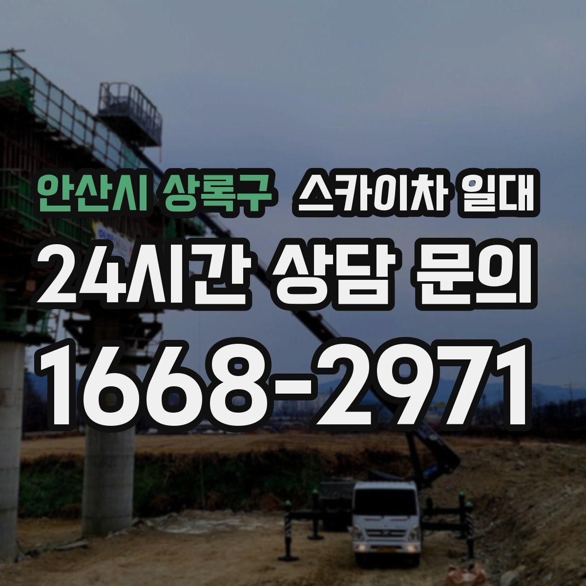 안산시 상록구 스카이차 일대