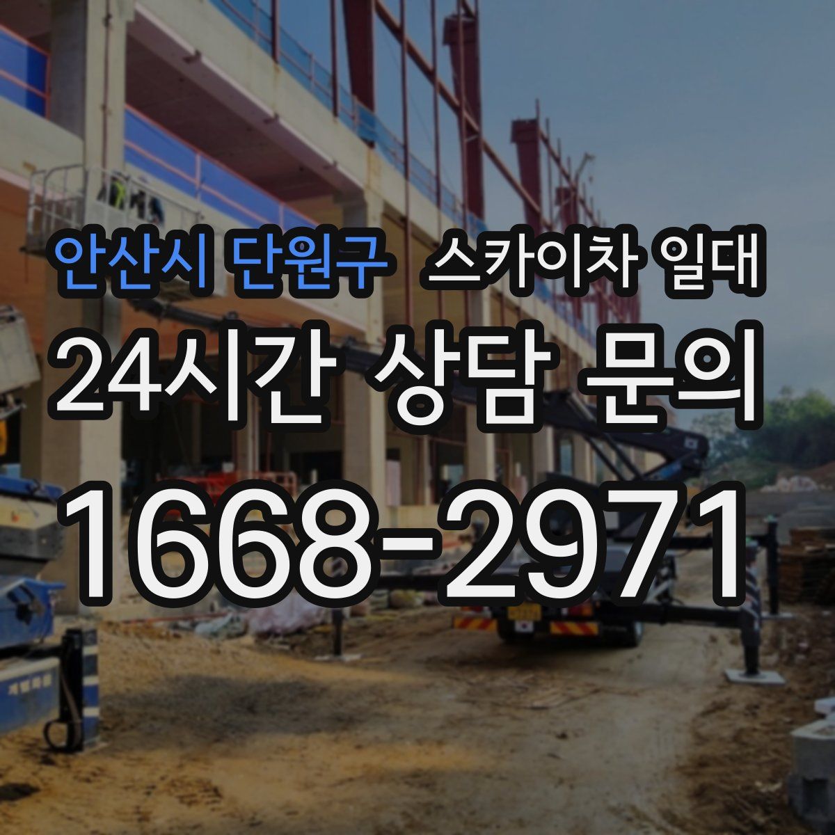 안산시 단원구 스카이차 일대