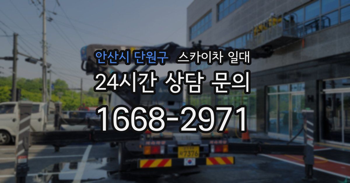안산시 단원구 스카이차 일대