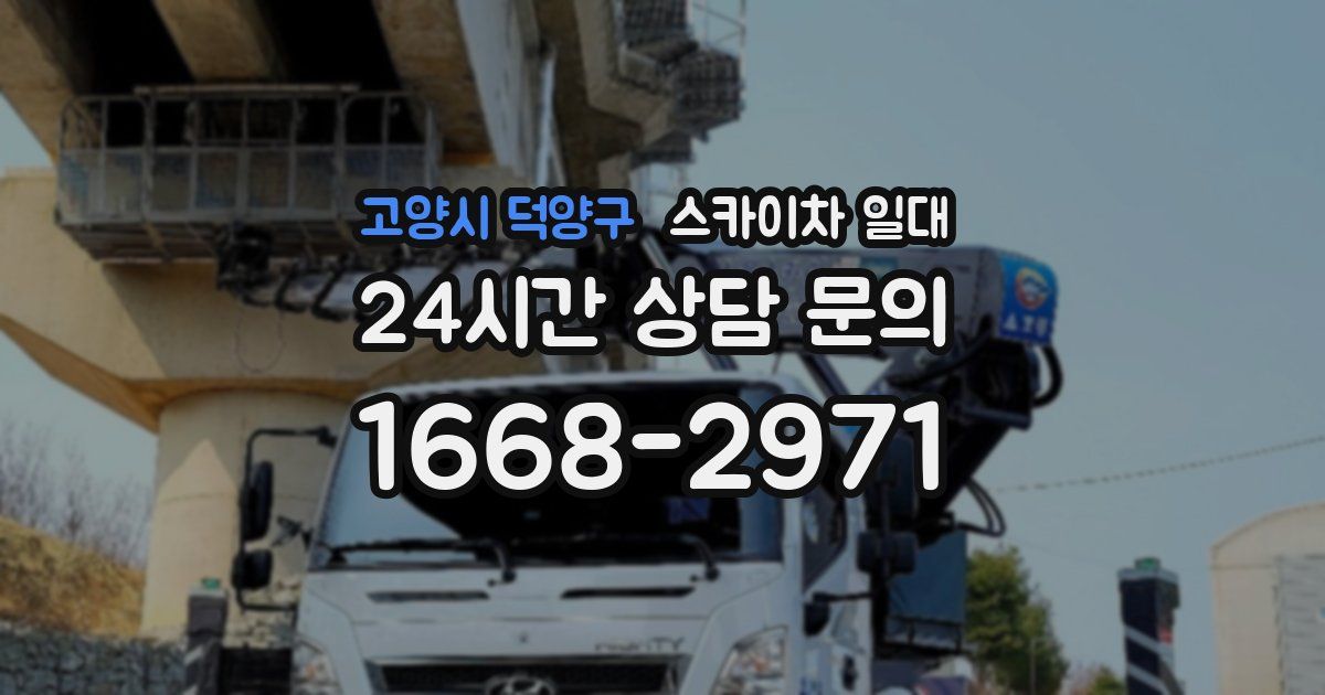 고양시 덕양구 스카이차 일대
