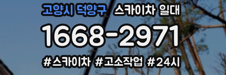 고양시 덕양구 스카이차 일대