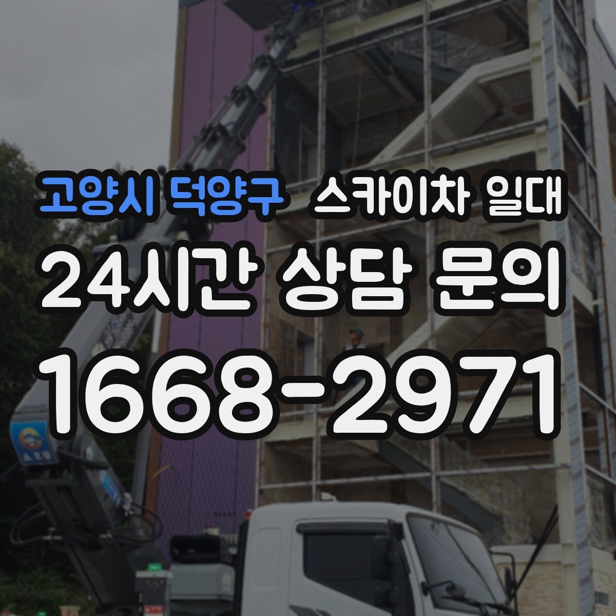 고양시 덕양구 스카이차 일대