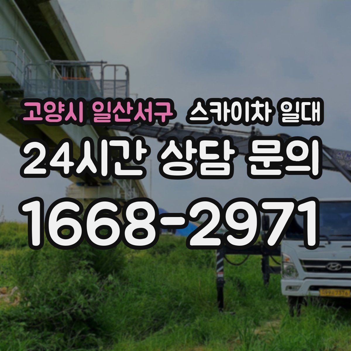 고양시 일산서구 스카이차 일대 선택할 때 확인하는 높이와 범위