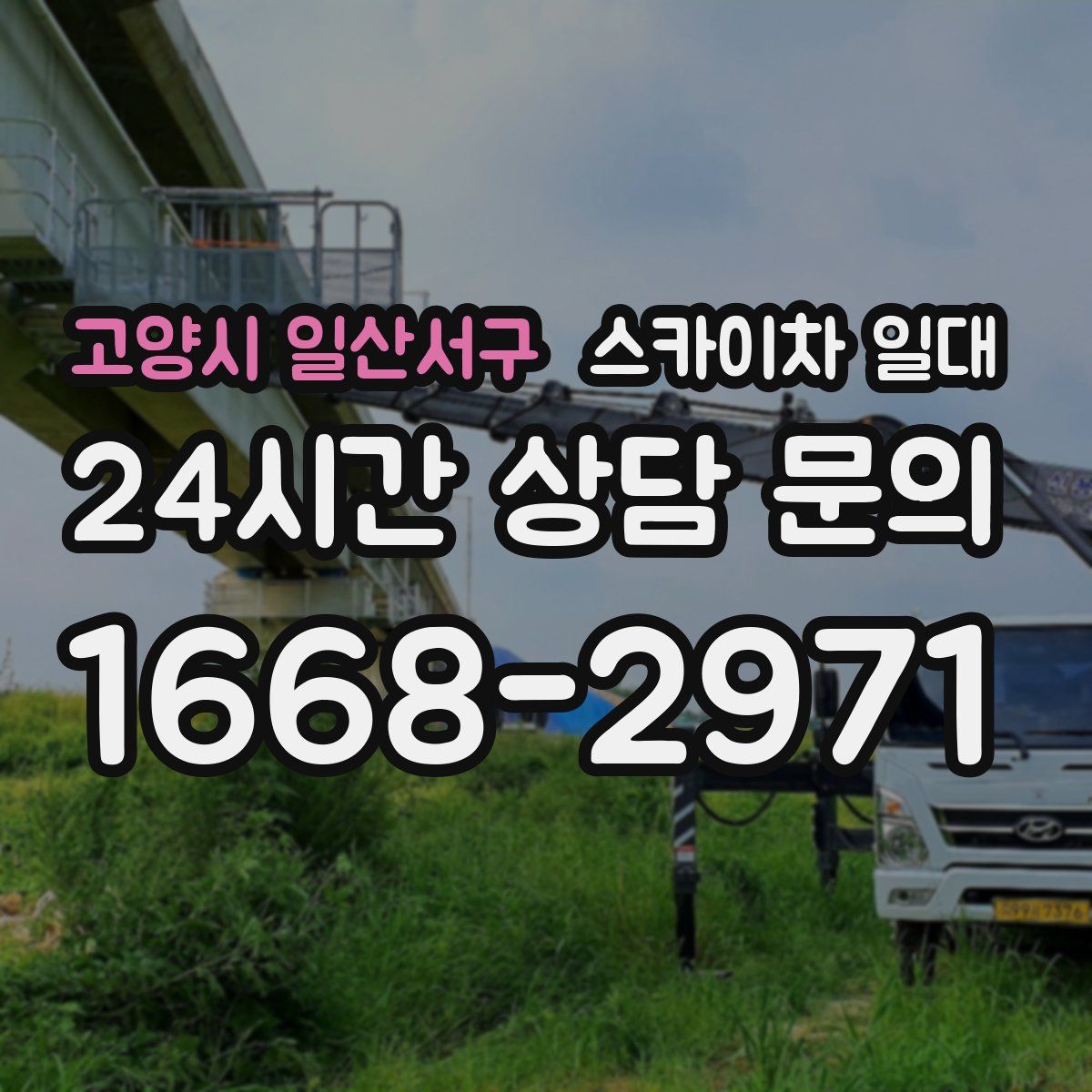 고양시 일산서구 스카이차 일대