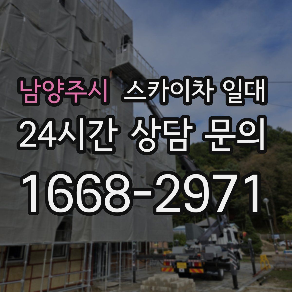 남양주시 스카이차 일대