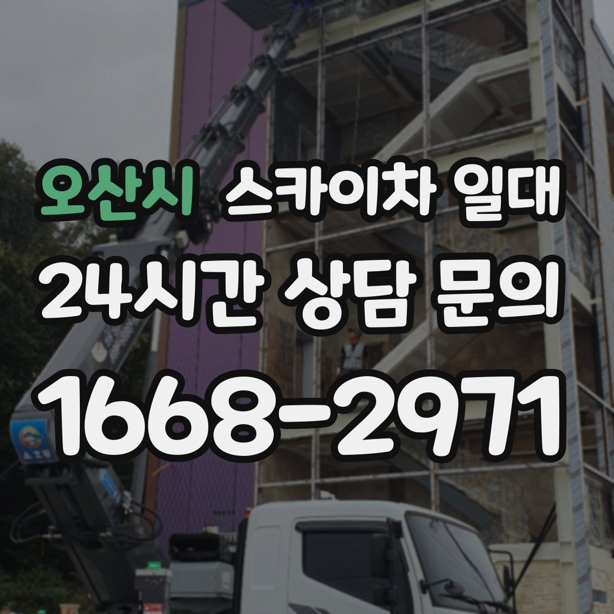 오산시 스카이차 일대